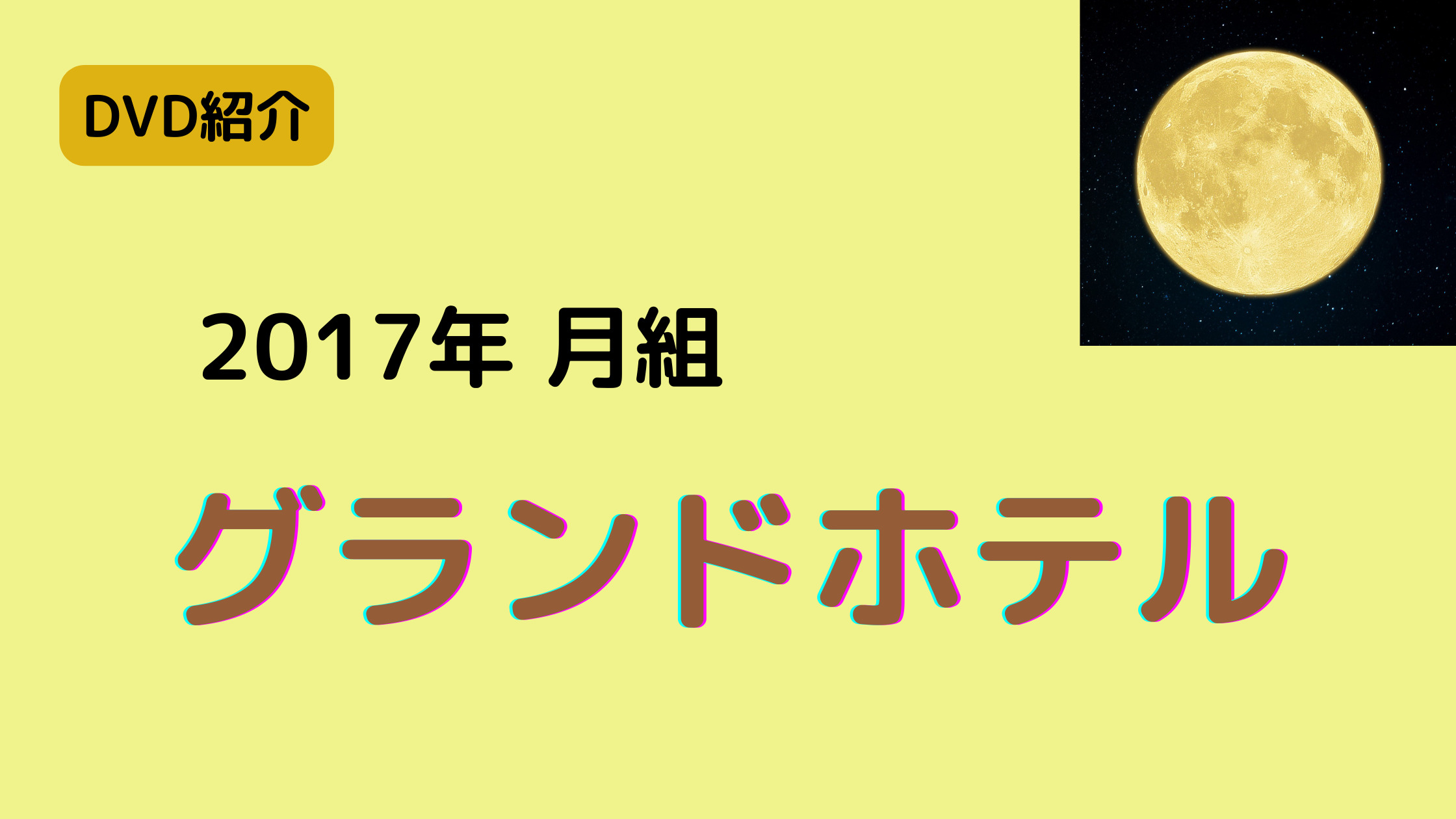 2017年月組『グランドホテル』－そこへ訪れては去りゆく人々・・・人生