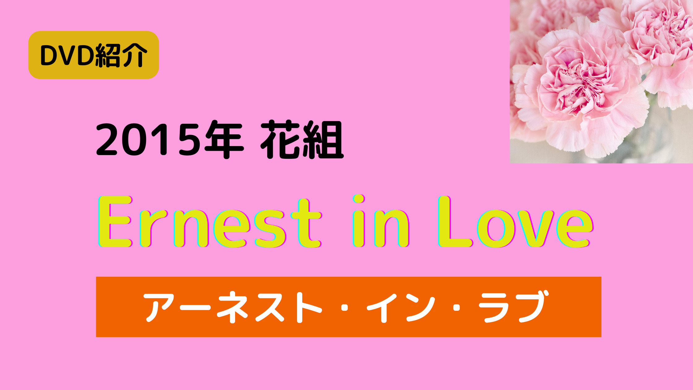 Ernest in Love～アーネスト・イン・ラブ～ 宝塚 月組 DVD舞台